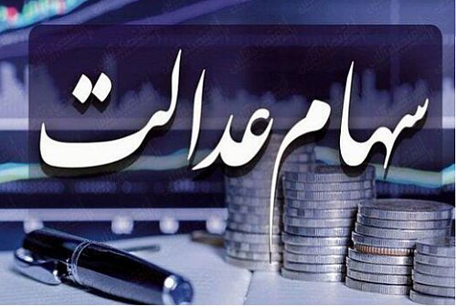  سهام عدالت گرو بگذارید، وام ۷ میلیونی بگیرید